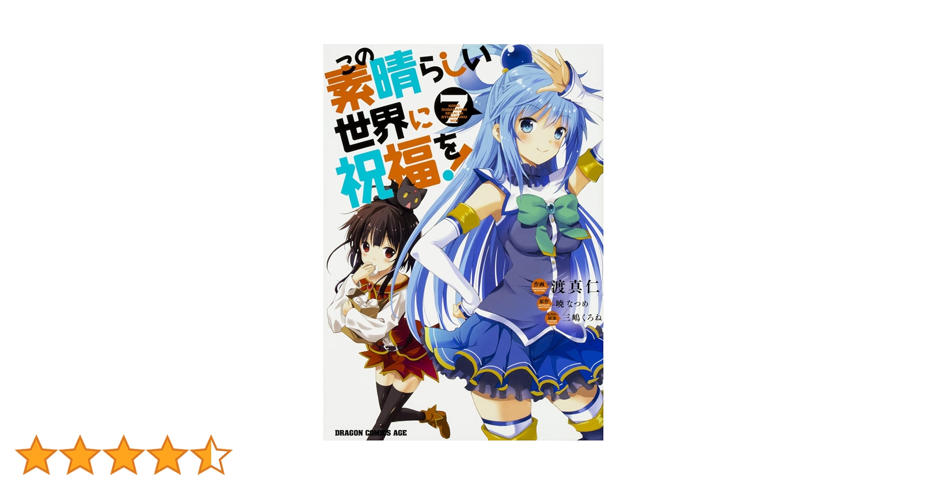 この素晴らしい世界に祝福を！ Amazon.co.jp: この素晴らしい世界に祝福を! 7 (ドラゴンコミックス